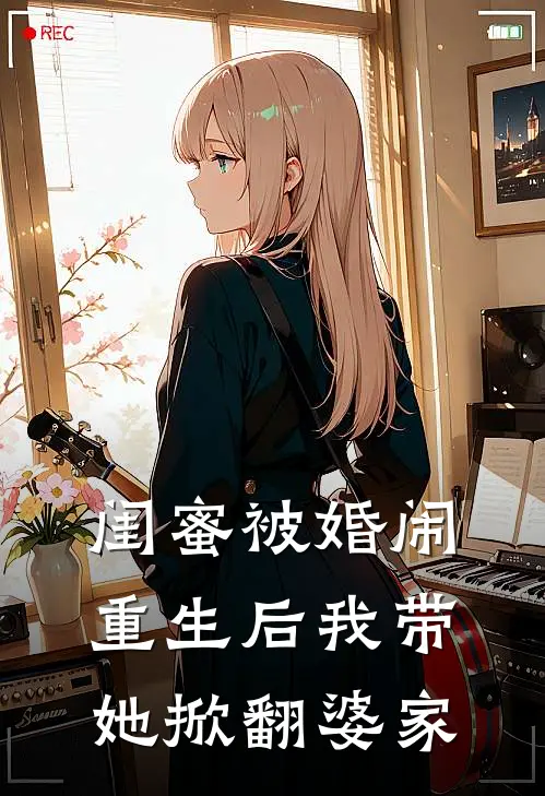 闺蜜被婚闹，重生后我带她掀翻婆家