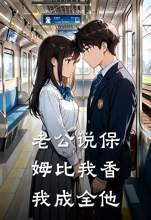 老公说保姆比我香，我成全他