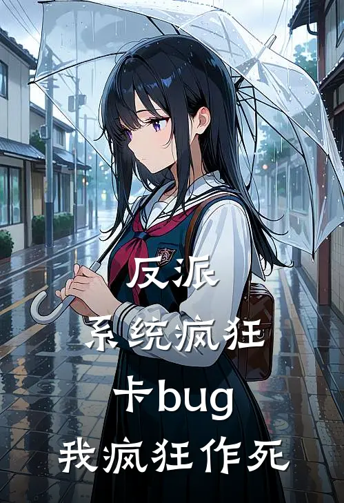 反派：系统疯狂卡bug，我疯狂作死