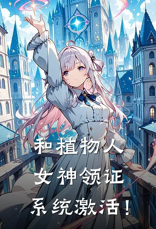 和植物人女神领证，系统激活！