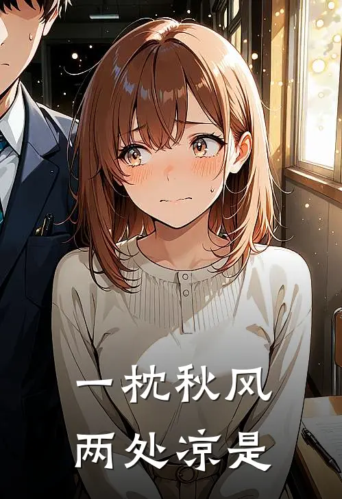 一枕秋风两处凉是