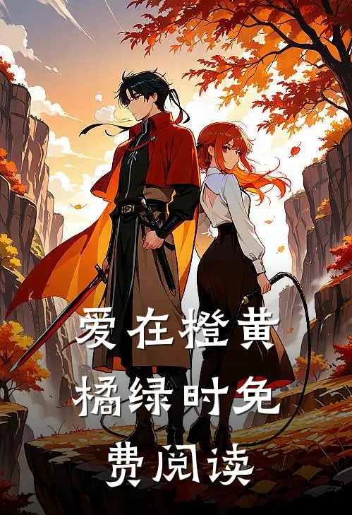 爱在橙黄橘绿时免费阅读