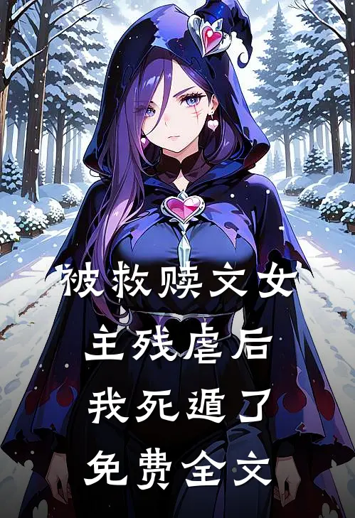 被救赎文女主残虐后我死遁了免费全文