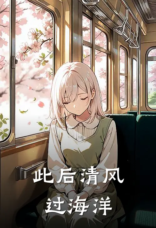 此后清风过海洋