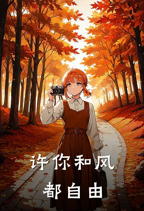 许你和风都自由