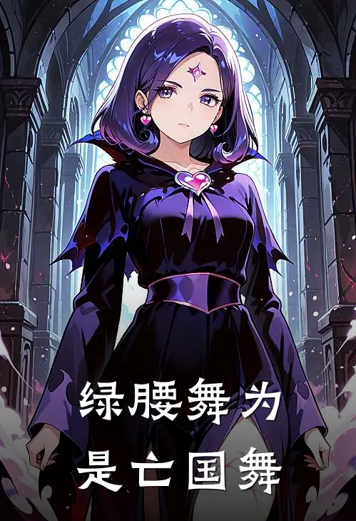 绿腰舞为是亡国舞