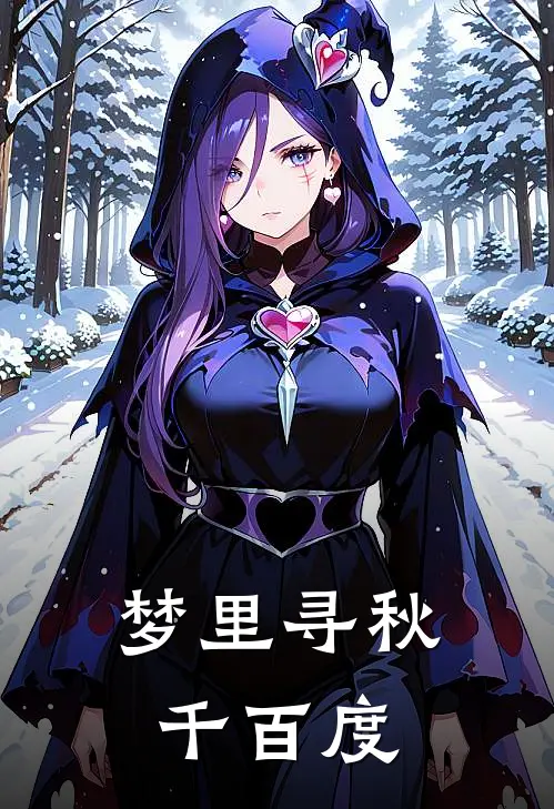 梦里寻秋千百度