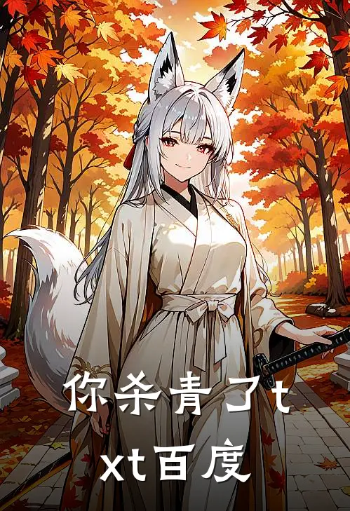 你杀青了txt百度