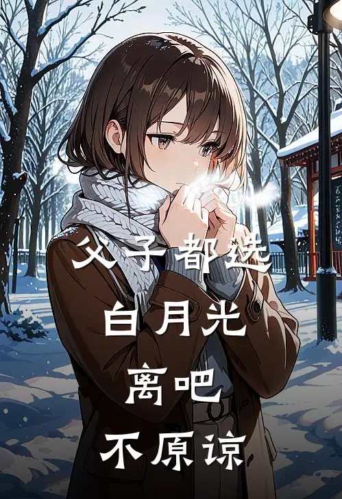 父子都选白月光，离吧，不原谅