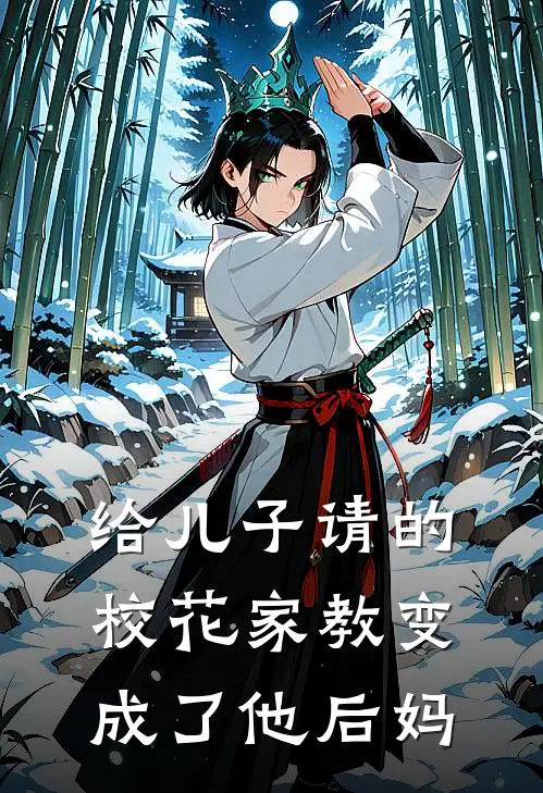 给儿子请的校花家教变成了他后妈