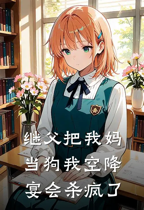 继父把我妈当狗我空降宴会杀疯了
