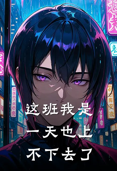 这班我是一天也上不下去了