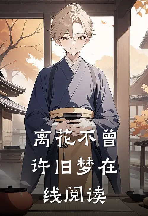 离花不曾许旧梦在线阅读