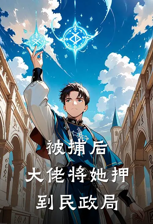 被捕后，大佬将她押到民政局