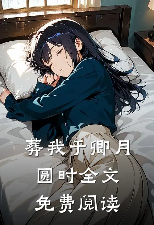 葬我于卿月圆时全文免费阅读