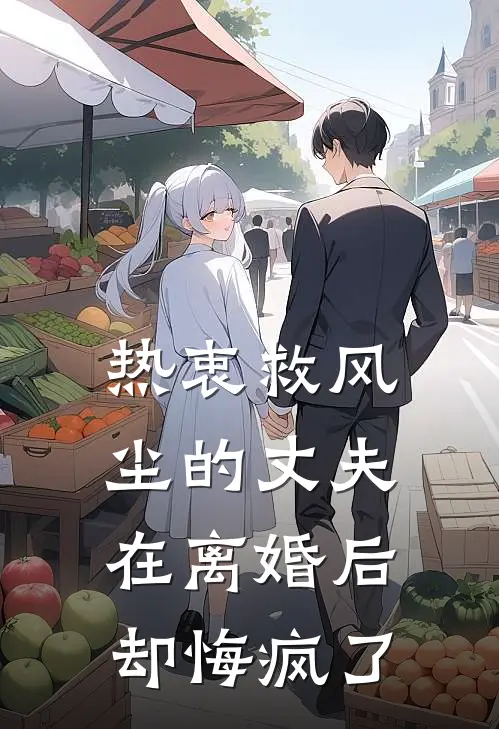 热衷救风尘的丈夫在离婚后却悔疯了