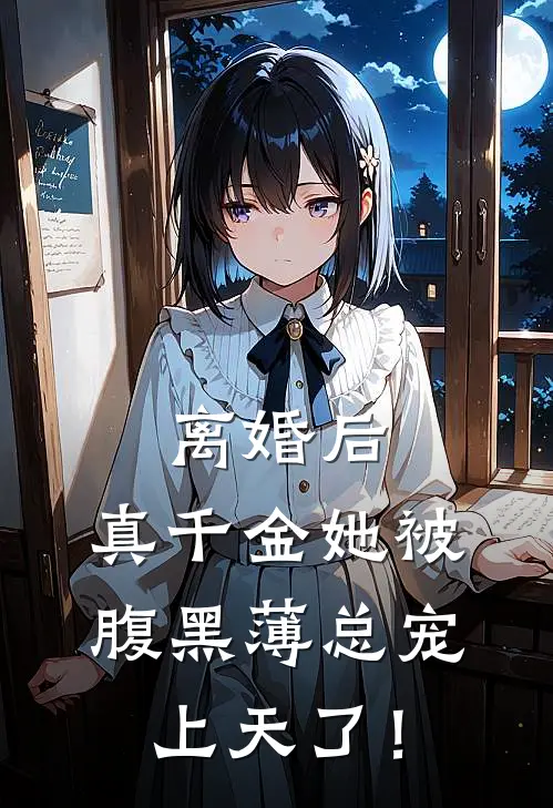 离婚后，真千金她被腹黑薄总宠上天了！