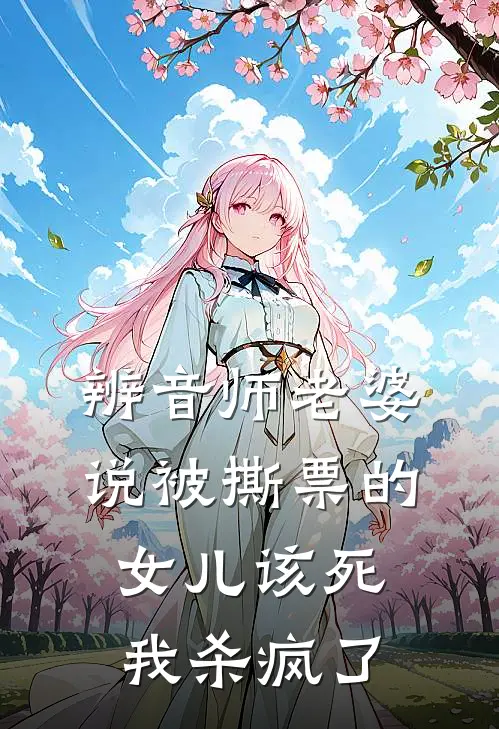 辨音师老婆说被撕票的女儿该死，我杀疯了