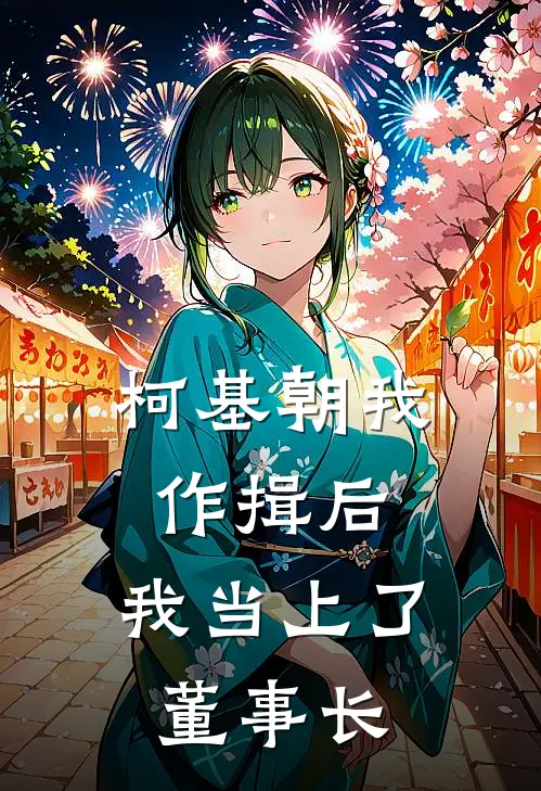 柯基朝我作揖后，我当上了董事长