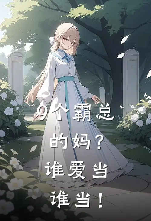 9个霸总的妈？谁爱当谁当！