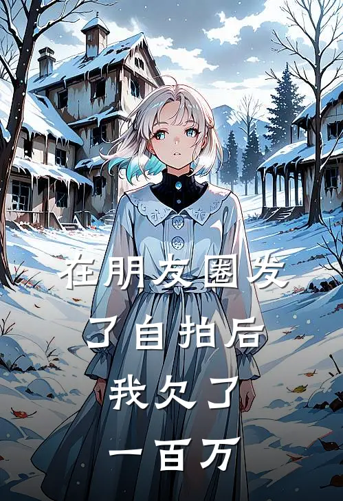 在朋友圈发了自拍后，我欠了一百万