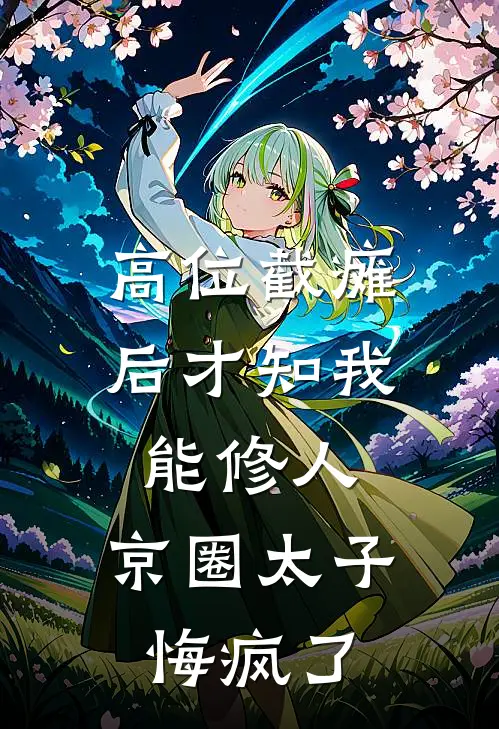 高位截瘫后才知我能修人，京圈太子悔疯了