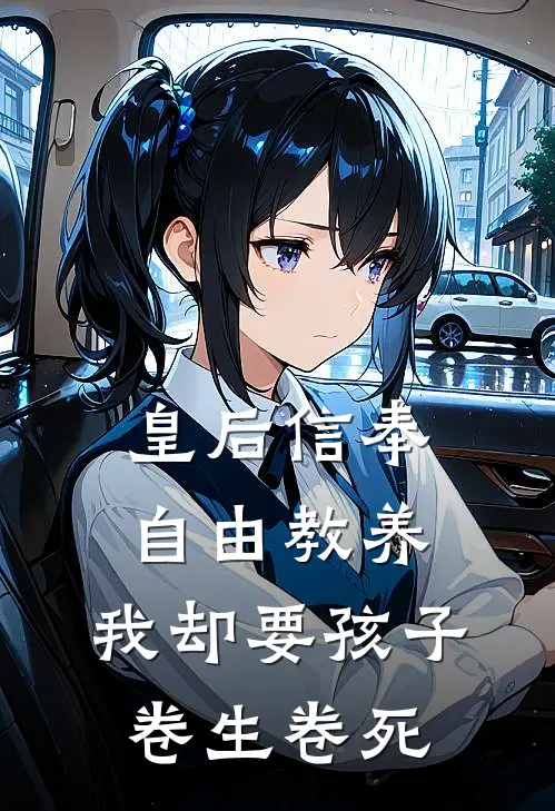 皇后信奉自由教养，我却要孩子卷生卷死