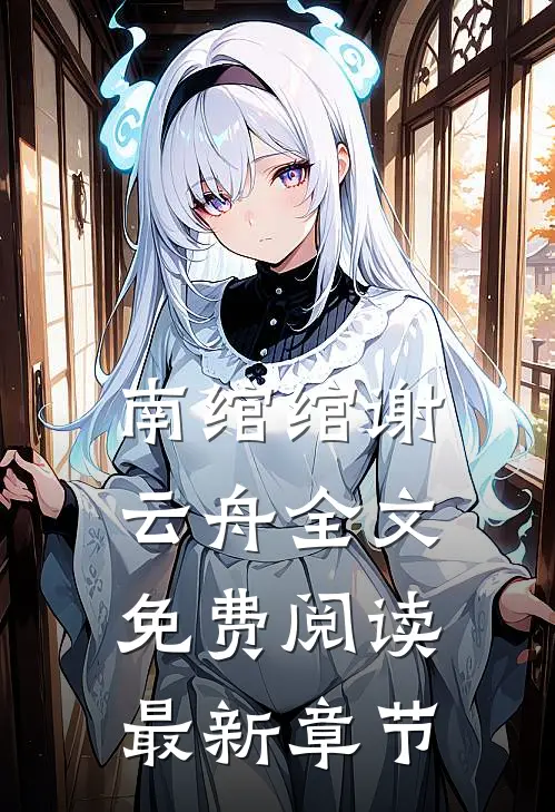 南绾绾谢云舟全文免费阅读最新章节