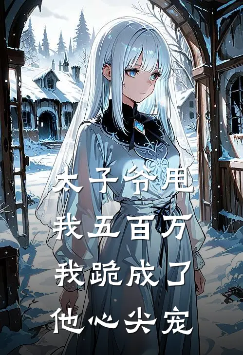 太子爷甩我五百万，我跪成了他心尖宠