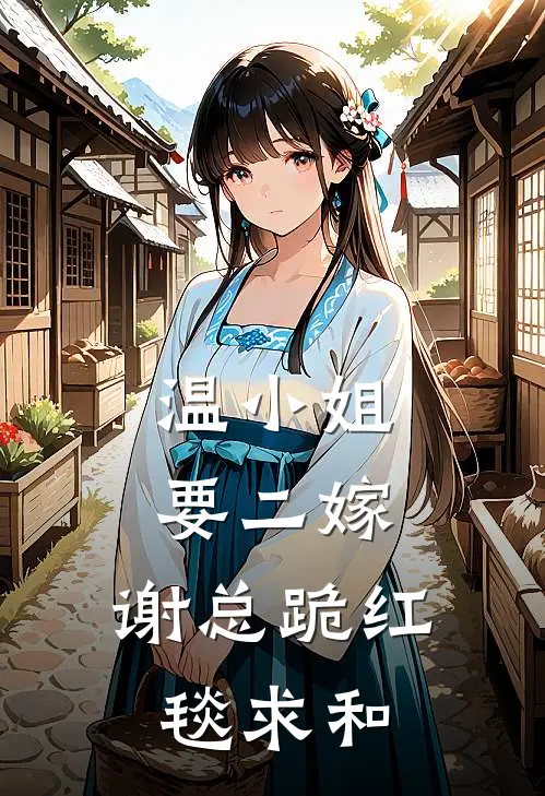 温小姐要二嫁，谢总跪红毯求和