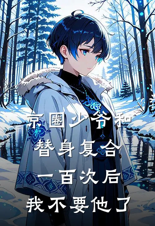京圈少爷和替身复合一百次后，我不要他了