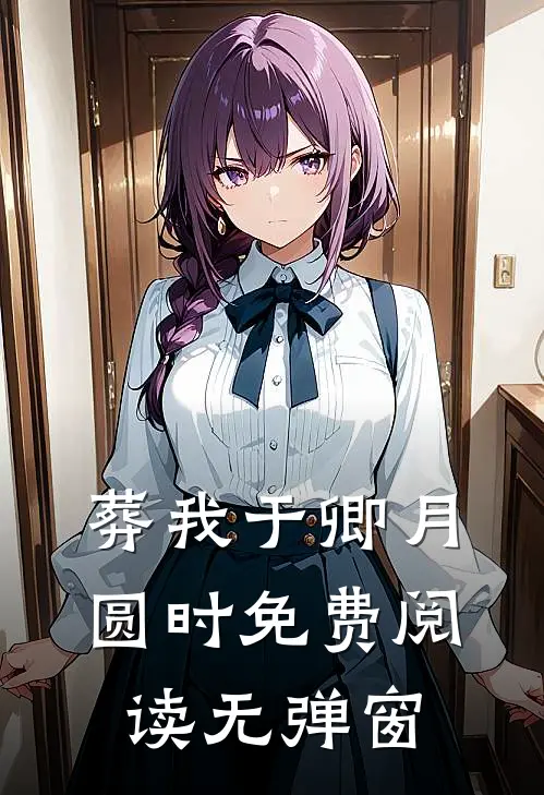 葬我于卿月圆时免费阅读无弹窗