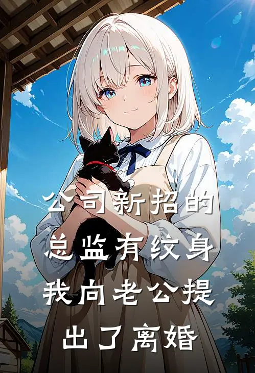 公司新招的总监有纹身，我向老公提出了离婚