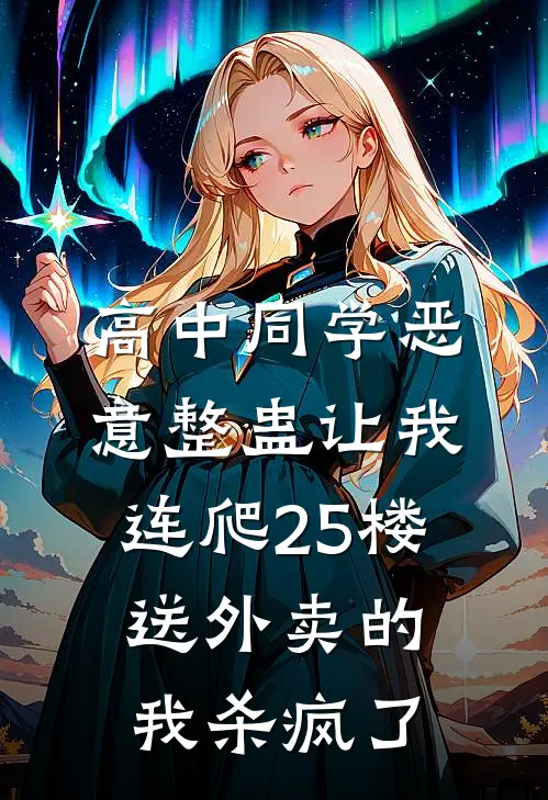 高中同学恶意整蛊让我连爬25楼，送外卖的我杀疯了