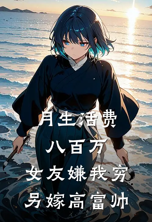 月生活费八百万，女友嫌我穷另嫁高富帅