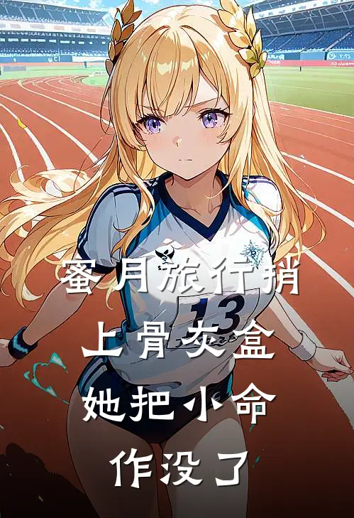 蜜月旅行捎上骨灰盒，她把小命作没了