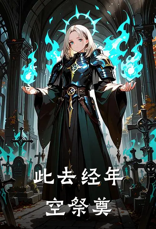 此去经年空祭奠