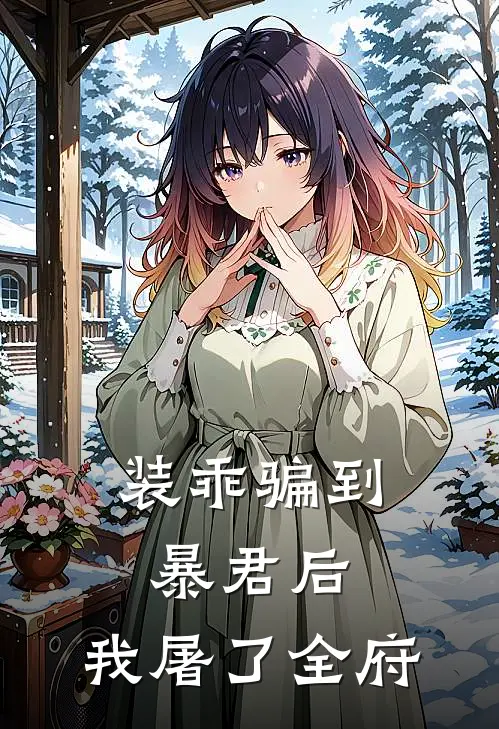 装乖骗到暴君后，我屠了全府